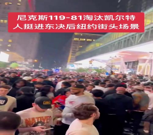 过年了过年了！尼克斯击败绿军杀进东决纽约街头人山人海