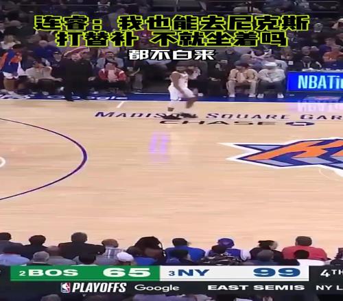 连睿：尼克斯要不把我签了吧我也能打替补不就坐着吗