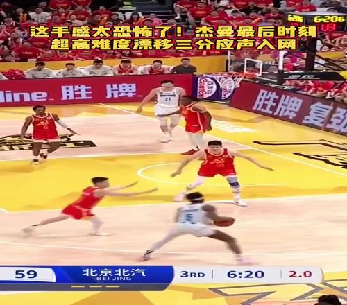 上一场0分憋坏了！杰曼超高难度漂移三分压哨命中