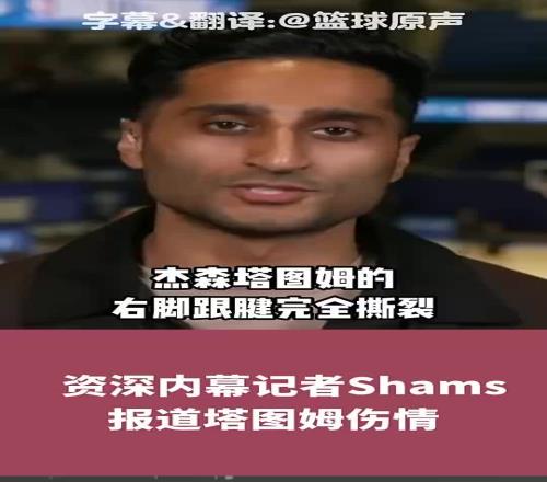 休赛期会拆队吗Shams：塔图姆跟腱断裂，恐至少缺阵一年！