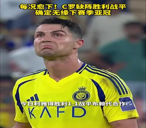 C罗缺阵胜利战平，确定无缘下赛季亚冠