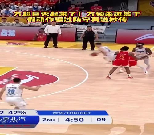 方超巨来了！方硕假动作骗过防守送秒传