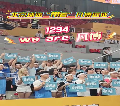 北京球迷“带着”凡博远征杭州：1234weare凡博！