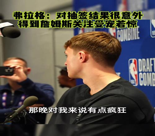 弗拉格：对抽签结果很意外对得到詹姆斯的关注受宠若惊