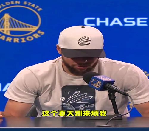 库里：“谢谢你们！但这个夏天别来烦我”