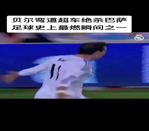足球史上最燃瞬间之一：贝尔弯道超车绝杀巴萨！