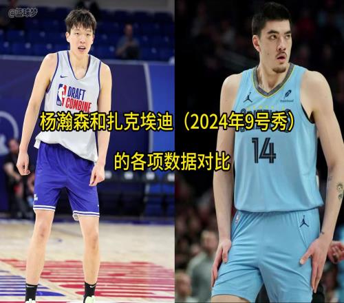 杨瀚森和9号秀扎克埃迪各项数据对比，静态天赋不如但有一手策应