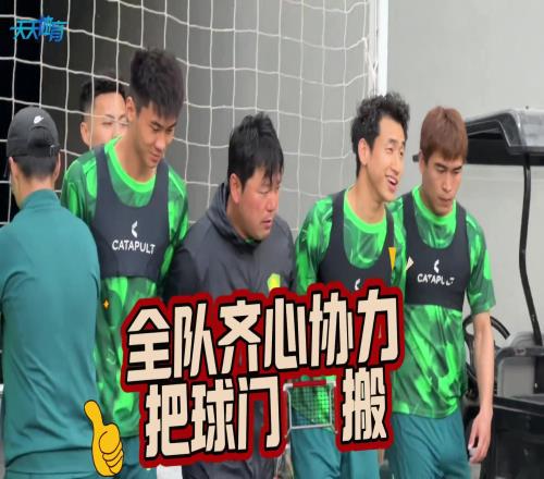 全员出动，实拍国安将帅共同搬球门