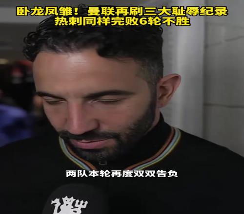 难兄难弟！曼联再刷三大耻辱纪录，热刺同样完败6轮不胜！