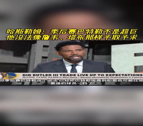 哈斯勒姆：巴特勒在季后赛很出色，但天赋和詹韦还有差距