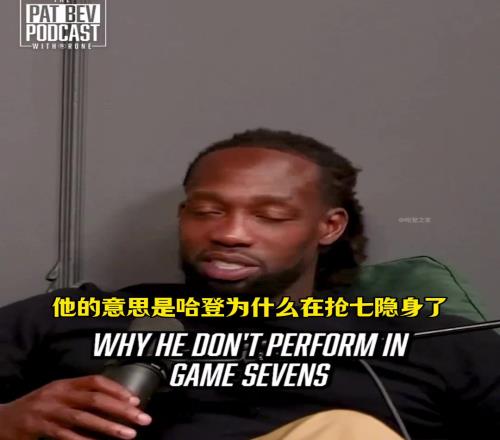 贝弗利：都说我维护哈登！他是我兄弟啊！没有他哪来季后赛的抢七