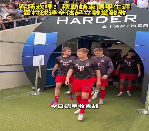 他值得！穆勒结束德甲生涯，霍村球迷全体起立鼓掌致敬！