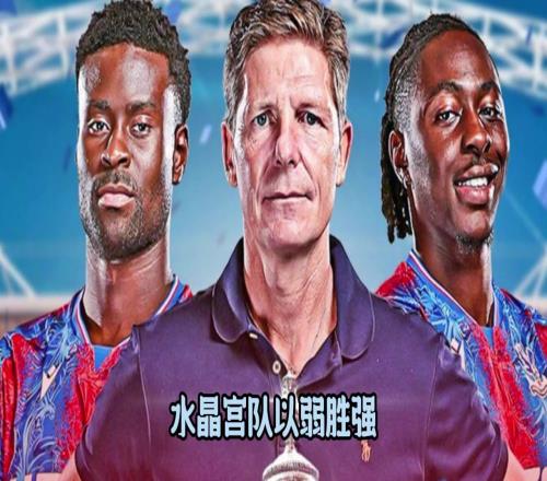 张路：比赛很精彩！强大如曼城，在水晶宫的防守前也没什么办法！
