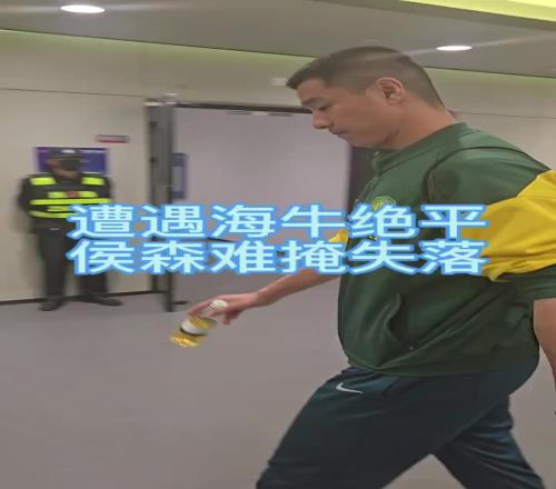 被青岛海牛读秒绝平，国安门将侯森赛后难掩失落
