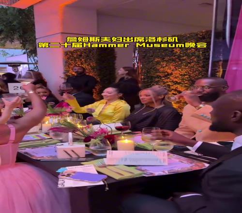 詹姆斯夫妇出席洛杉矶一家博物馆晚会