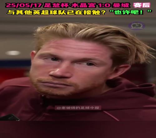 德布劳内赛后谈未来：接触其他英超球队是可能的，取决于谁来谈