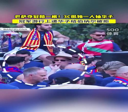 不要带坏小朋友哇！3C冠军游行上，给伯纳尔递华子遭拒！