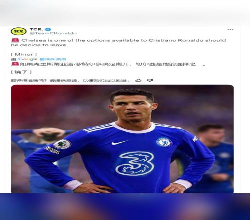 《镜报》：如果C罗决定离开，切尔西是他的选择之一