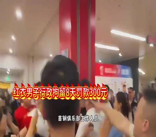 掌掴北京工作人员袭击记者的男子被行政拘留8天罚款300元