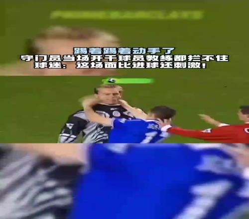 踢着踢着动手了！球迷：这场面，比进球还刺激！
