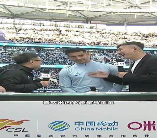 挖坑！徐阳采访路易斯你更喜欢马莱莱还是米内罗?