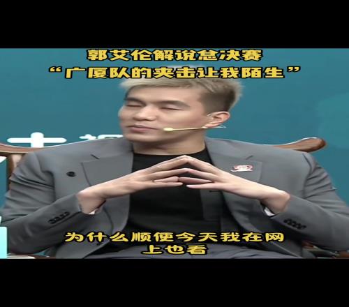 郭艾伦：广厦的夹击策略让我陌生以前跟他们打没见过啊