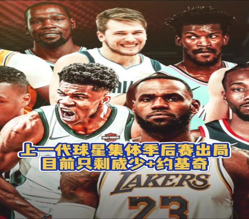 青春已逝！上一代球星集体季后赛出局目前仅剩约老师+威少