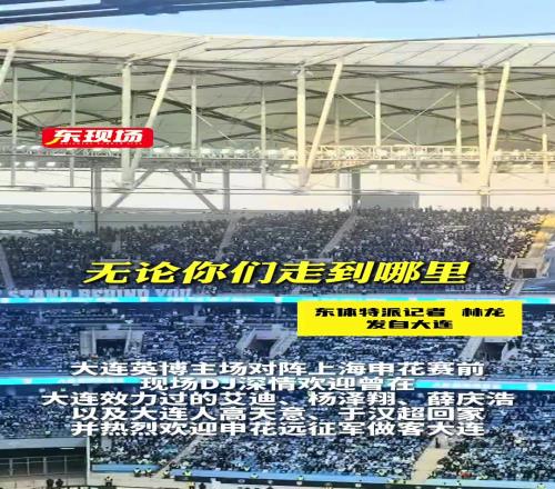 大连人的热情到位了英博DJ号召全场热情欢迎客队申花及远征球迷