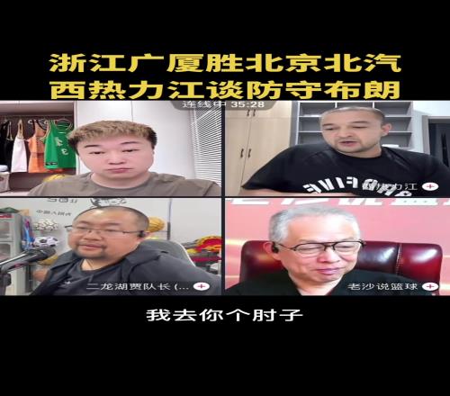 西热给北京支招：布朗突破时给他一肘朝他吐唾沫！并详解当年广东如何防杜比