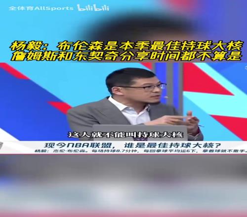 杨毅：布伦森是本季最佳持球大核，詹姆斯和东契奇不配叫持球大核