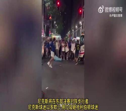 东决场外对决开始！尼克斯球迷以多欺少用垃圾砸哈利伯顿球迷