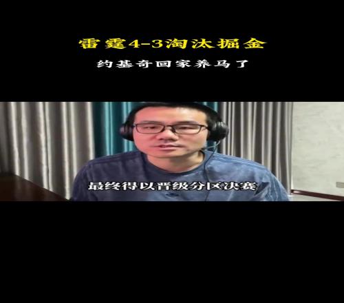 徐静雨：恭喜雷霆晋级！今天威少也成为雷霆晋级的一大助力
