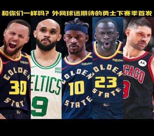和你期待的一样吗勇蜜自制勇士队下赛季首发