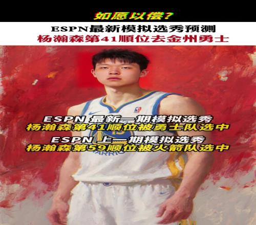 ESPN最新模拟选秀：杨瀚森41顺位被勇士选走！