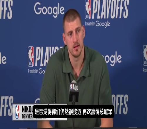 掘金还能夺冠吗约基奇：我觉得不行能夺冠就不会输了