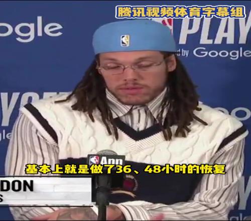 真硬汉啊！戈登：我做了我所有能做的，只为上场为球队而战！