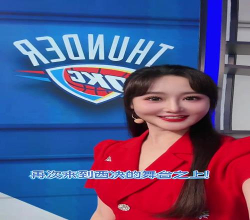 美女主播果果：恭喜雷霆时隔9年再次踏上西决舞台！带着梦想冲吧