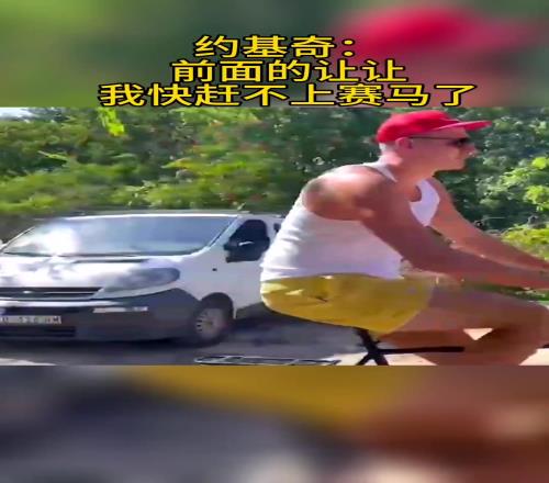 约基奇：虽然没有总冠军，但又可以穿着背心大裤衩赛马了