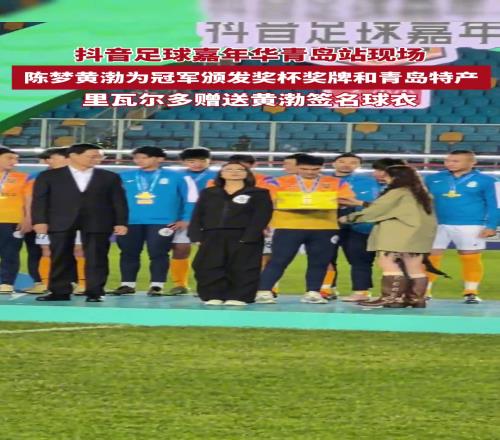 里瓦尔多赠送黄渤签名球衣陈梦和黄渤为冠军颁发青岛特产