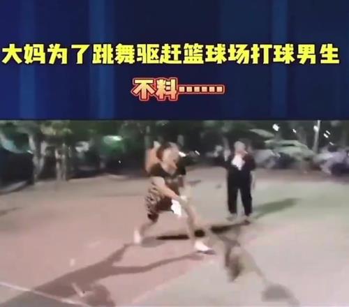 广场舞大妈为驱赶篮球小伙，最后摔倒了算谁的责任