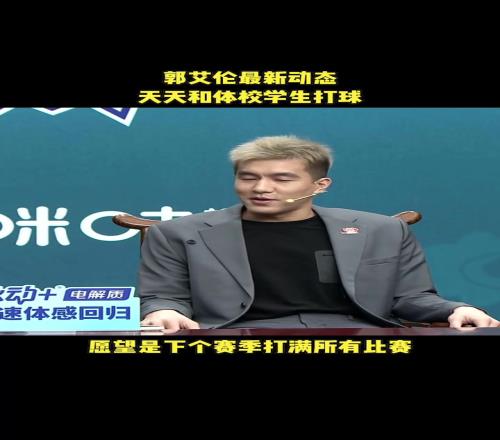 满血回归！郭艾伦：下赛季希望可以没有中断的打完整个赛季