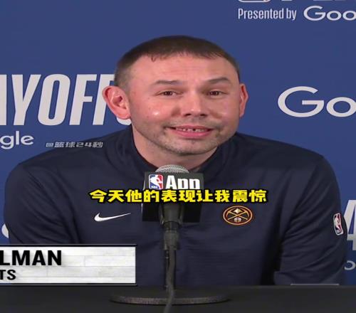 阿德尔曼赛后盛赞戈登：没有多少人会在拉伤的情况下坚持出战！