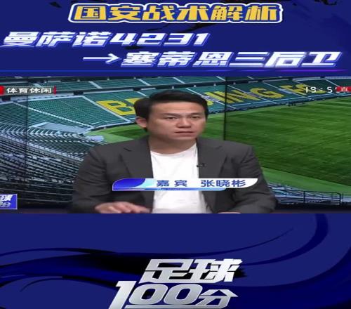北京体育解说嘉宾张晓彬解析塞蒂恩战术与当年曼萨诺战术的区别