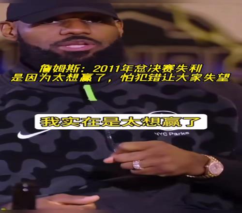 詹姆斯：2011年总决赛失利是因为太想赢了怕犯错让大家失望