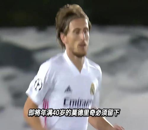 真假阿隆索要求莫德里奇留下：他的经验和领袖作用能帮到我们