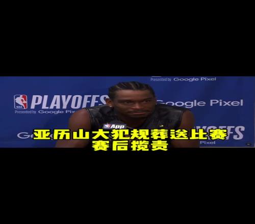 今年终迈过去了！上赛季半决赛被淘汰之后亚历山大主动揽责