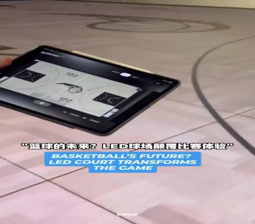 未来已至！NBA革命性LED智能球场登场了