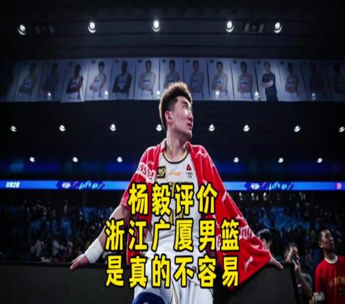 杨毅此前：广厦比北京更需要这个冠军！北京输得起但广厦输不起