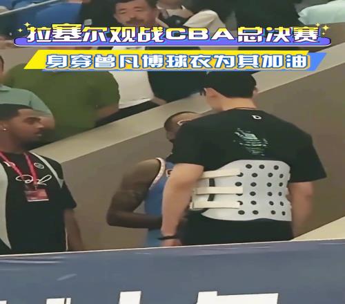 看看谁来了！拉塞尔观战CBA总决赛，身穿曾凡博球衣为其加油！