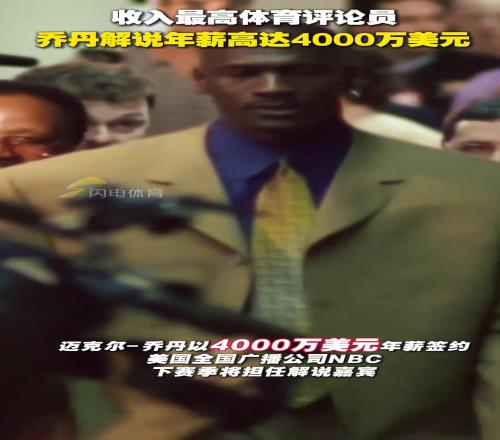 收入最高体育评论员！乔丹解说年薪高达4000万美元